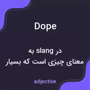 معنی dope به فارسی معنی dope به فارسی