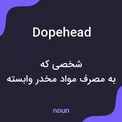 معنی dopehead به فارسی معنی dopehead به فارسی