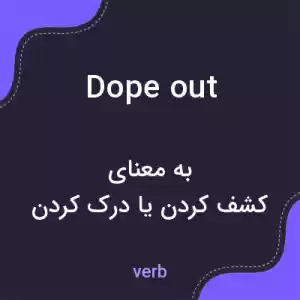 معنی dope out به فارسی معنی dope out به فارسی