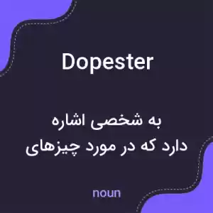 معنی dopester به فارسی معنی dopester به فارسی