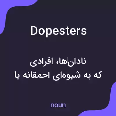 معنی dopesters به فارسی معنی dopesters به فارسی