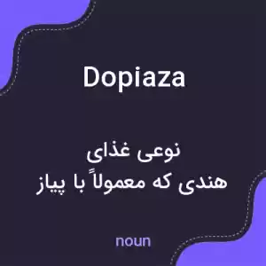 معنی dopiaza به فارسی معنی dopiaza به فارسی