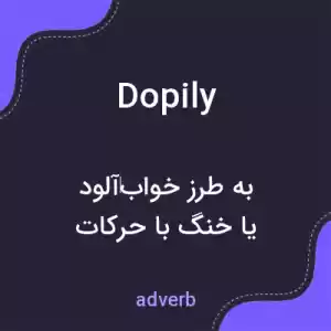 معنی dopily به فارسی معنی dopily به فارسی