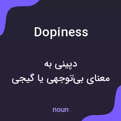 معنی dopiness به فارسی معنی dopiness به فارسی