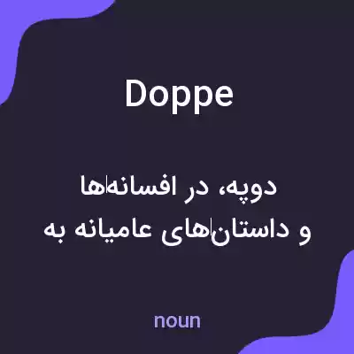 معنی doppe به فارسی معنی doppe به فارسی