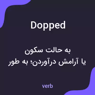 معنی dopped به فارسی معنی dopped به فارسی