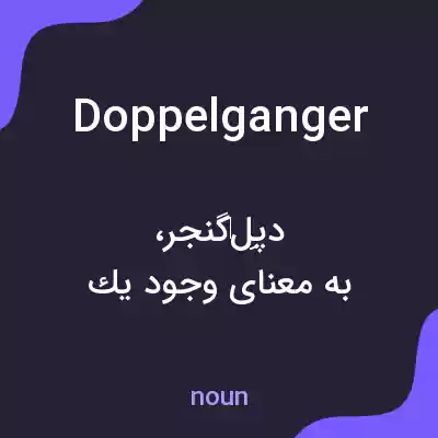 معنی doppelganger به فارسی معنی doppelganger به فارسی