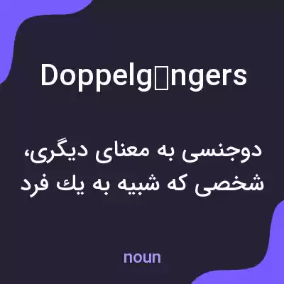 معنی doppelgängers به فارسی معنی doppelgängers به فارسی