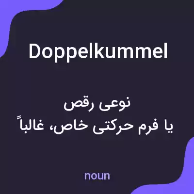 معنی doppelkummel به فارسی معنی doppelkummel به فارسی
