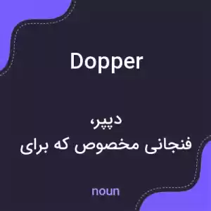 معنی dopper به فارسی معنی dopper به فارسی