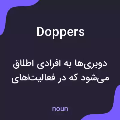 معنی doppers به فارسی معنی doppers به فارسی