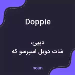 معنی doppie به فارسی معنی doppie به فارسی