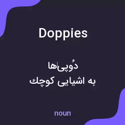 معنی doppies به فارسی معنی doppies به فارسی