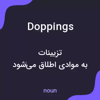 معنی doppings به فارسی معنی doppings به فارسی