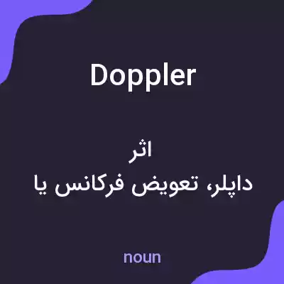 معنی doppler به فارسی معنی doppler به فارسی
