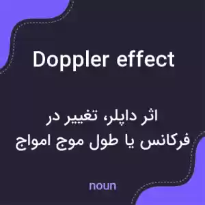 معنی doppler effect به فارسی معنی doppler effect به فارسی