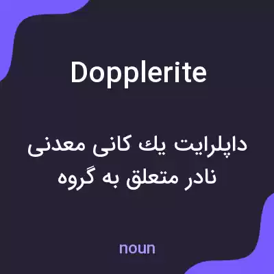 معنی dopplerite به فارسی معنی dopplerite به فارسی
