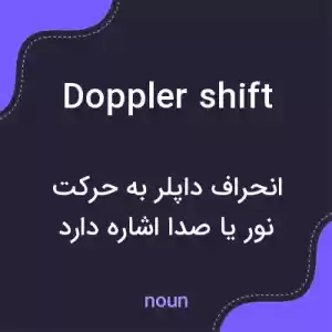 معنی doppler shift به فارسی معنی doppler shift به فارسی