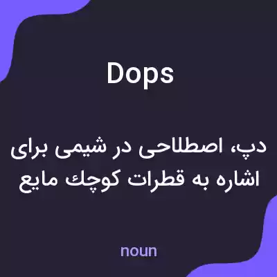 معنی dops به فارسی معنی dops به فارسی