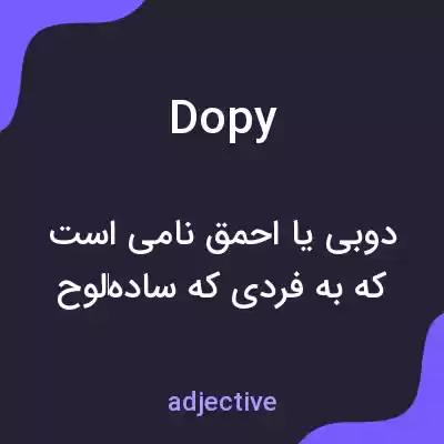 معنی dopy به فارسی معنی dopy به فارسی