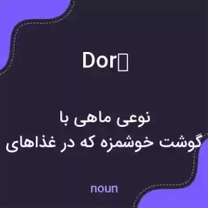 معنی doré به فارسی معنی doré به فارسی