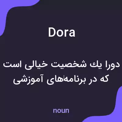 معنی dora به فارسی معنی dora به فارسی