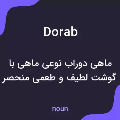 معنی dorab به فارسی معنی dorab به فارسی