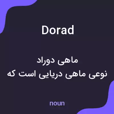 معنی dorad به فارسی معنی dorad به فارسی