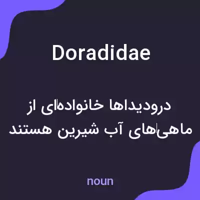 معنی doradidae به فارسی