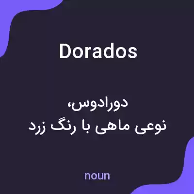 معنی dorados به فارسی معنی dorados به فارسی