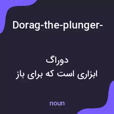 معنی dorag-the-plunger-to-the-toilet-with-hand به فارسی