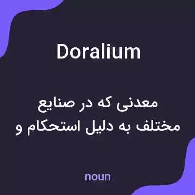 معنی doralium به فارسی معنی doralium به فارسی