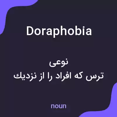 معنی doraphobia به فارسی معنی doraphobia به فارسی