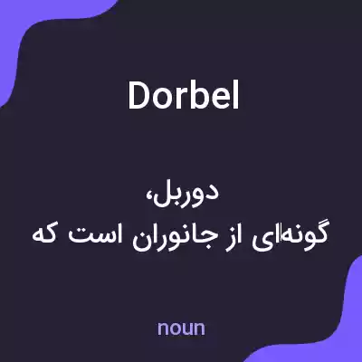 معنی dorbel به فارسی معنی dorbel به فارسی
