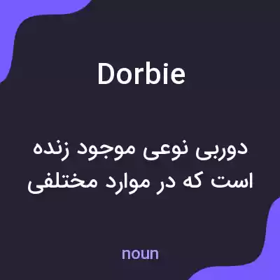 معنی dorbie به فارسی معنی dorbie به فارسی