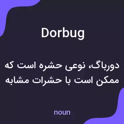معنی dorbug به فارسی معنی dorbug به فارسی