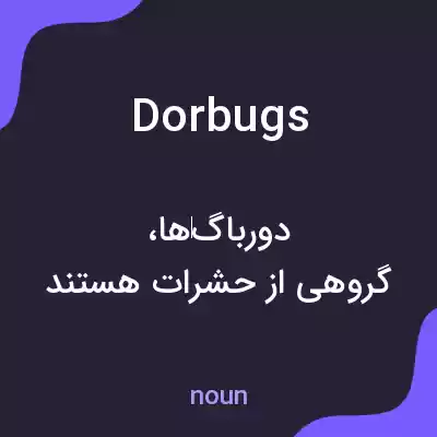 معنی dorbugs به فارسی معنی dorbugs به فارسی