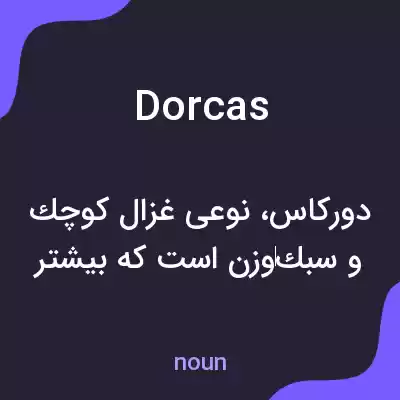 معنی dorcas به فارسی معنی dorcas به فارسی