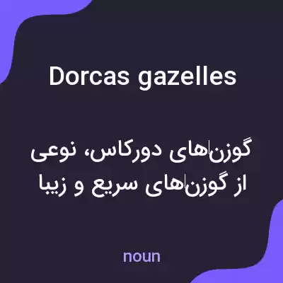 معنی dorcas gazelles به فارسی معنی dorcas gazelles به فارسی