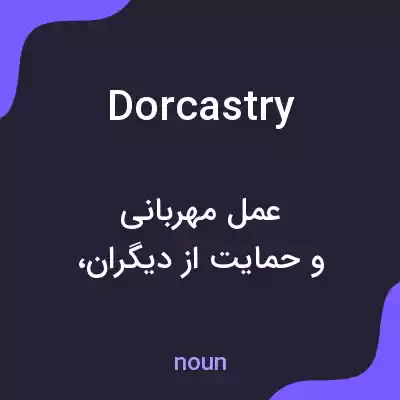 معنی dorcastry به فارسی معنی dorcastry به فارسی