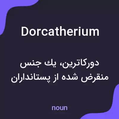 معنی dorcatherium به فارسی معنی dorcatherium به فارسی