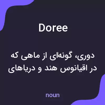 معنی doree به فارسی معنی doree به فارسی