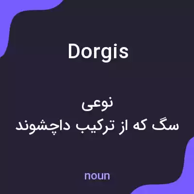 معنی dorgis به فارسی معنی dorgis به فارسی