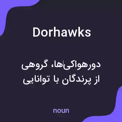 معنی dorhawks به فارسی معنی dorhawks به فارسی
