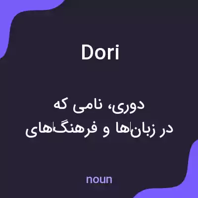 معنی dori به فارسی معنی dori به فارسی