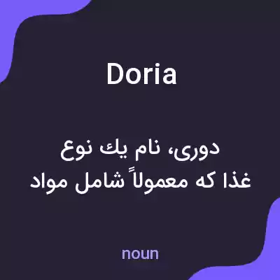 معنی doria به فارسی معنی doria به فارسی