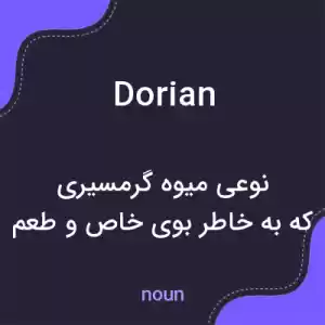 معنی dorian به فارسی معنی dorian به فارسی