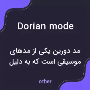 معنی dorian mode به فارسی معنی dorian mode به فارسی