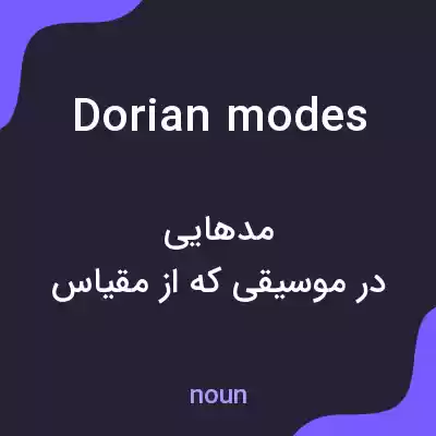 معنی dorian modes به فارسی