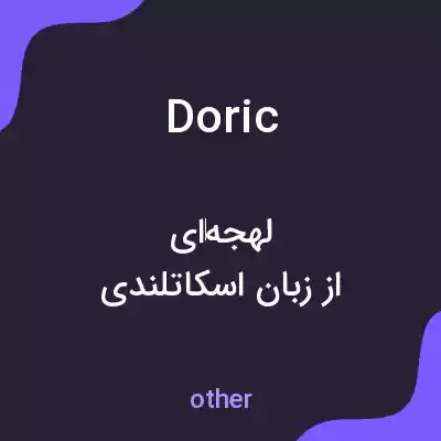 معنی doric به فارسی معنی doric به فارسی